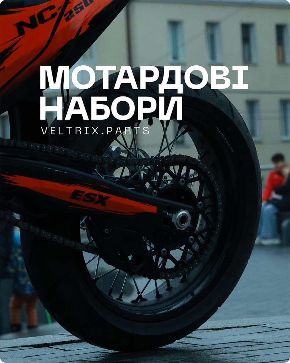 Мотард-набори вже в продажу в Veltrix